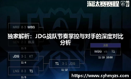 独家解析：JDG战队节奏掌控与对手的深度对比分析