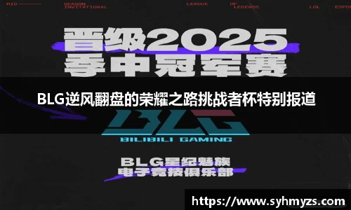 BLG逆风翻盘的荣耀之路挑战者杯特别报道