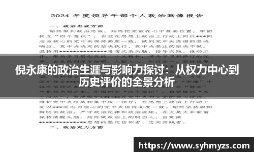倪永康的政治生涯与影响力探讨：从权力中心到历史评价的全景分析