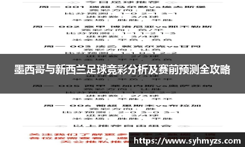 墨西哥与新西兰足球竞彩分析及赛前预测全攻略