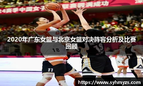 2020年广东女篮与北京女篮对决阵容分析及比赛回顾