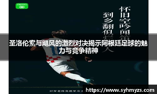圣洛伦索与飓风的激烈对决揭示阿根廷足球的魅力与竞争精神