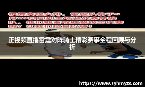 正视频直播雷霆对阵骑士精彩赛事全程回顾与分析